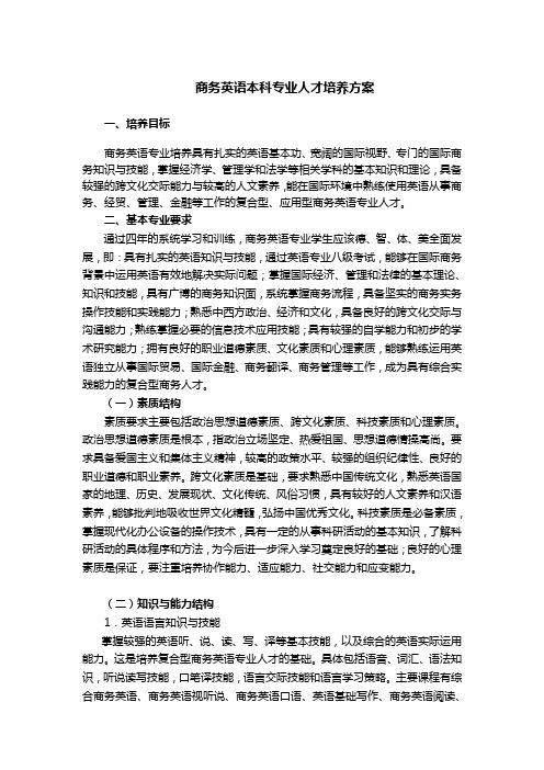 商务英语本科专业人才培养方案
