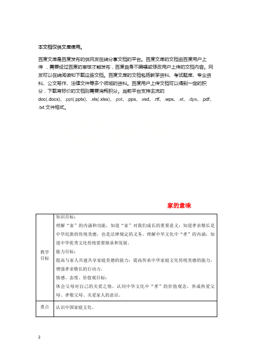 七年级道德与法治上册 第三单元 师长情谊 第七课 亲情之爱 第一框 家的意味教案 新人教版