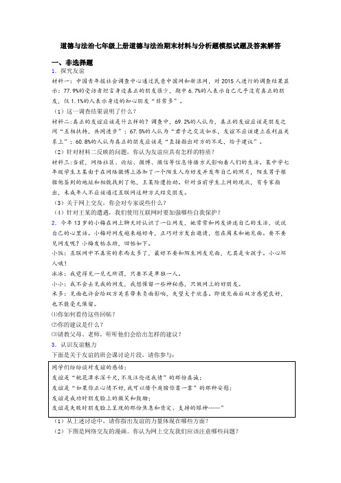 道德与法治七年级上册道德与法治期末材料与分析题模拟试题及答案解答