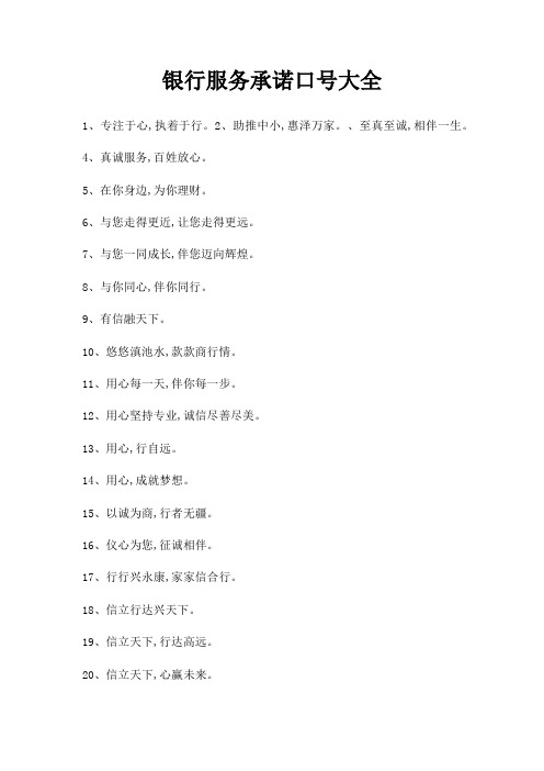 银行服务承诺口号大全