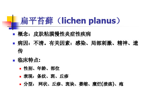 扁平苔藓