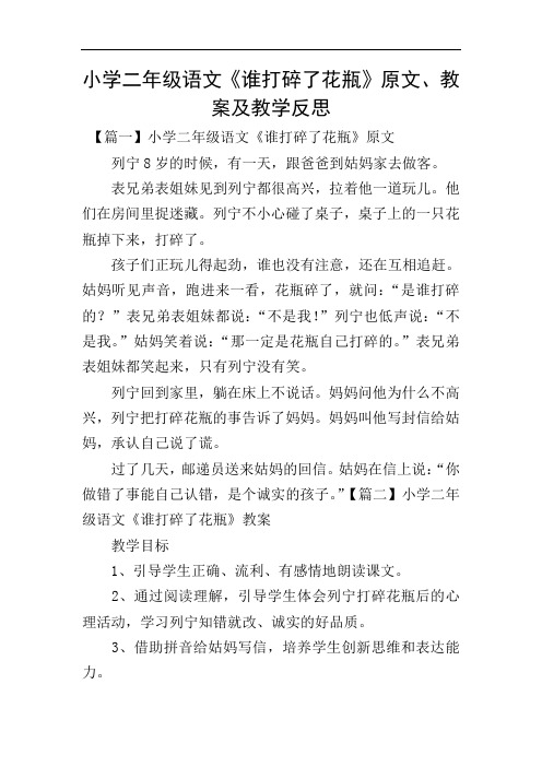小学二年级语文《谁打碎了花瓶》原文、教案及教学反思