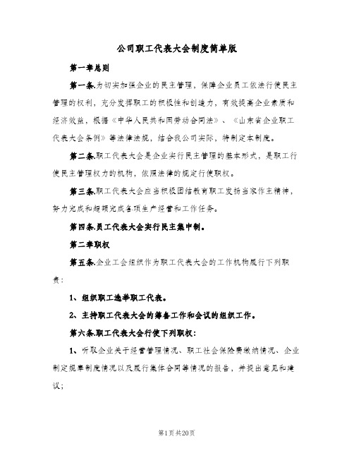 公司职工代表大会制度简单版（5篇）