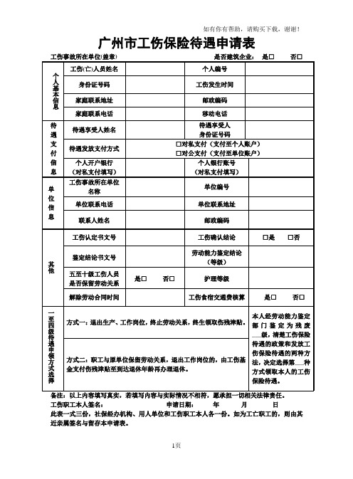 广州工伤保险待遇申请表