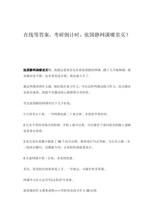 在线等答案,考研倒计时,张国静网课哪里买？