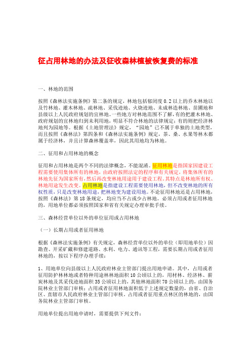 征占用林地的办法及征收森林植被恢复费的标准