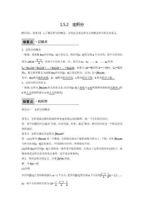 【创新设计】高中数学苏教版选修2-2练习：1.5.2定积分(含答案解析)