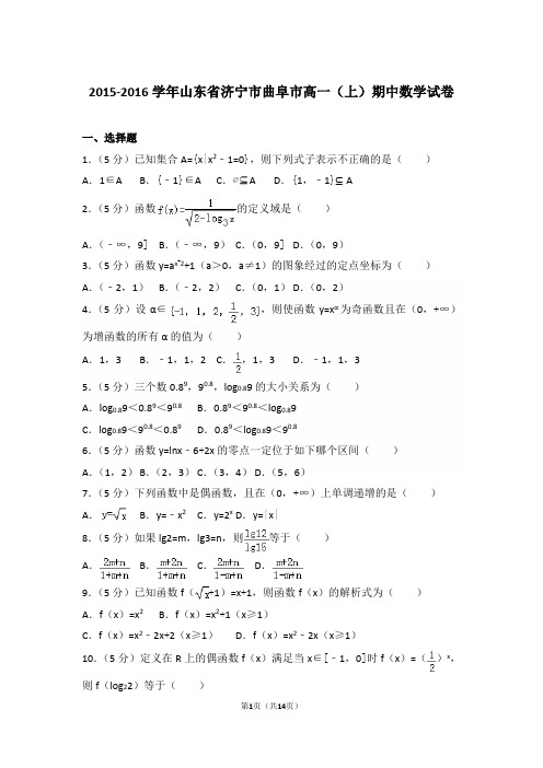 【精编】2015-2016年山东省济宁市曲阜市高一(上)数学期中试卷带解析答案