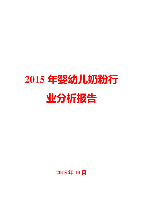 2015年婴幼儿奶粉行业分析报告