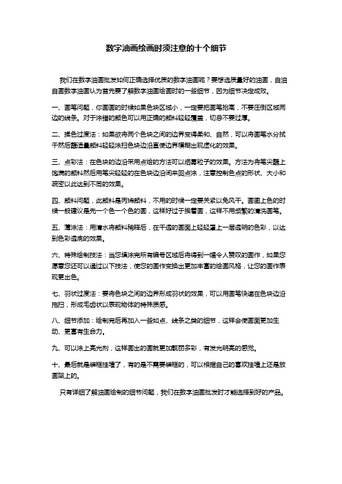 数字油画绘画时须注意的十个细节