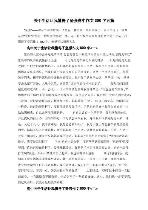 关于生活让我懂得了坚强高中作文800字五篇