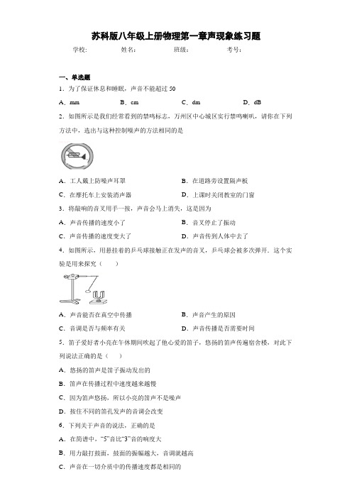 苏科版八年级上册物理第一章声现象练习题