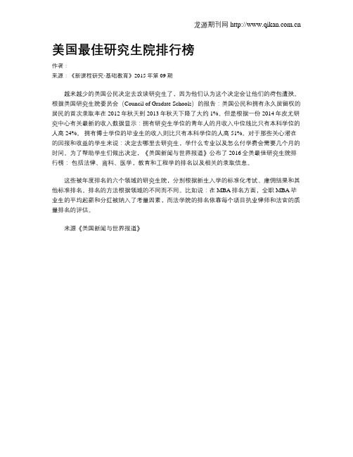 美国最佳研究生院排行榜