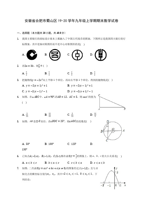 安徽省合肥市蜀山区19-20学年九年级上学期期末数学试卷 及答案解析