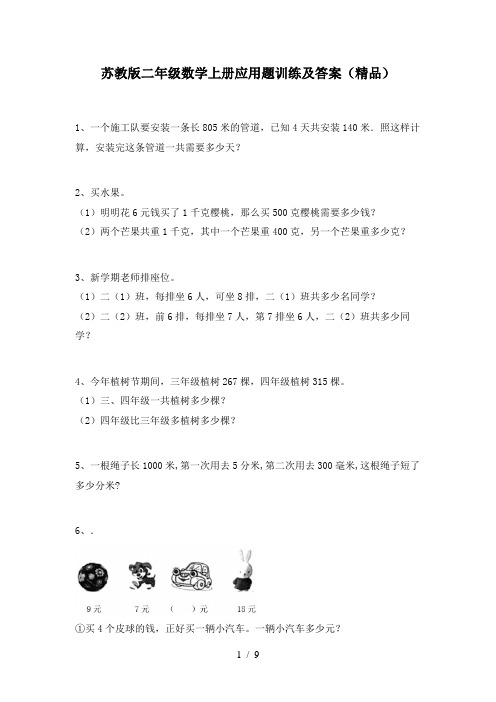 苏教版二年级数学上册应用题训练及答案(精品)