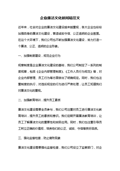 企业廉洁文化新闻稿范文