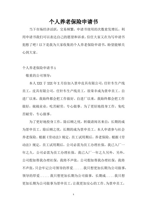 个人养老保险申请书