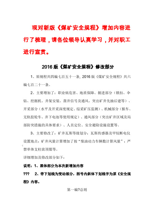 新旧煤矿安全规程区别版