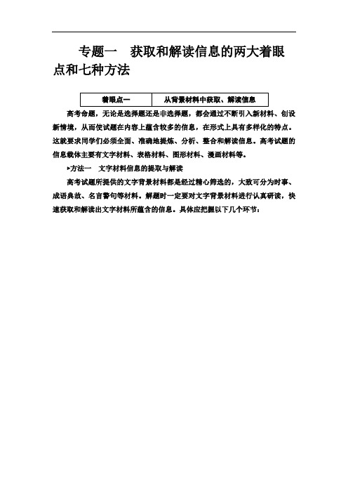2017届高三政治二轮高考专题辅导与训练：第二篇专题一获取和解读信息的两大着眼点和七种方法 Word版含解析