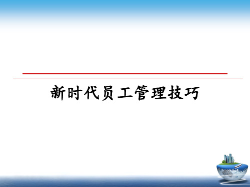 最新新时代员工技巧课件ppt