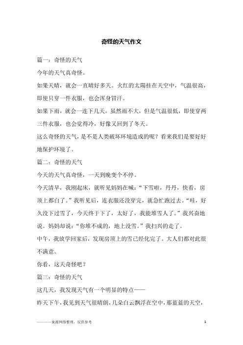 奇怪的天气作文