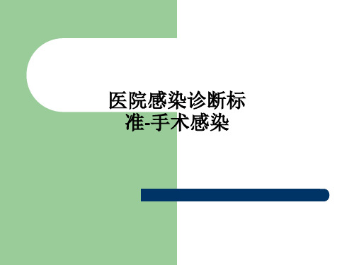 医院感染诊断标准-手术感染PPT课件