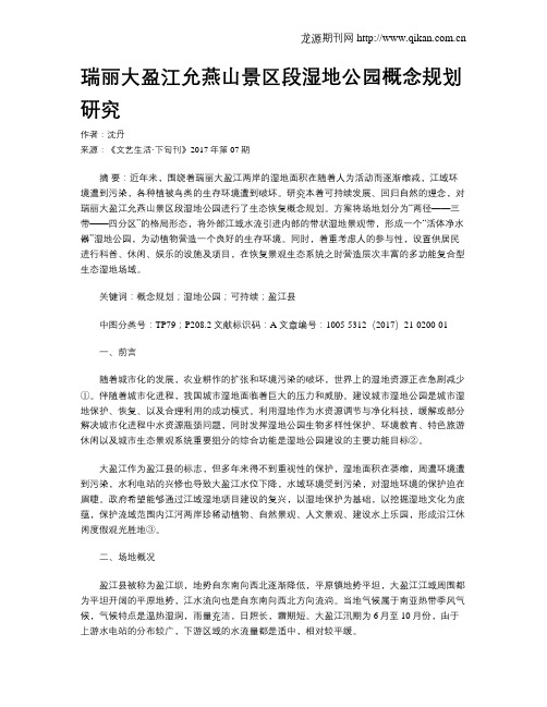瑞丽大盈江允燕山景区段湿地公园概念规划研究