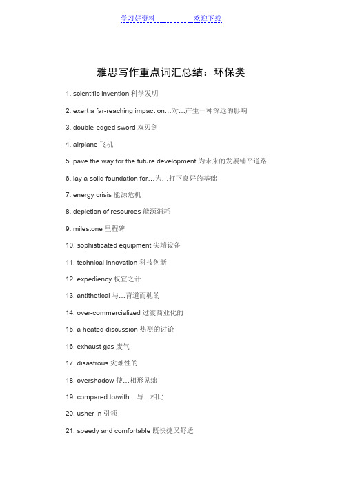 雅思写作重点词汇总结：环保类
