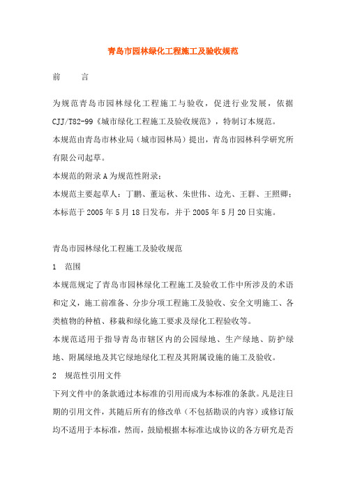 青岛市园林绿化工程施工及验收规范