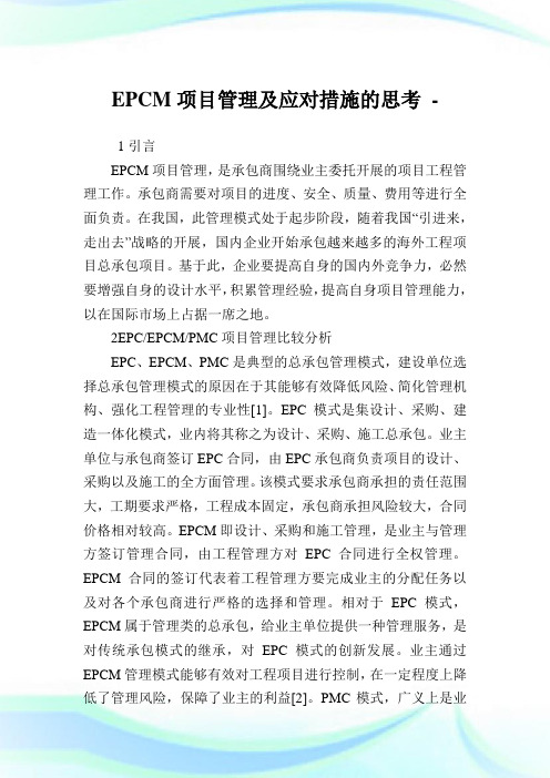 EPCM项目管理及应对措施的思考.doc