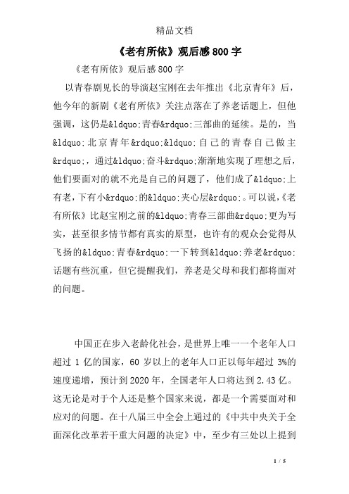 《老有所依》观后感800字