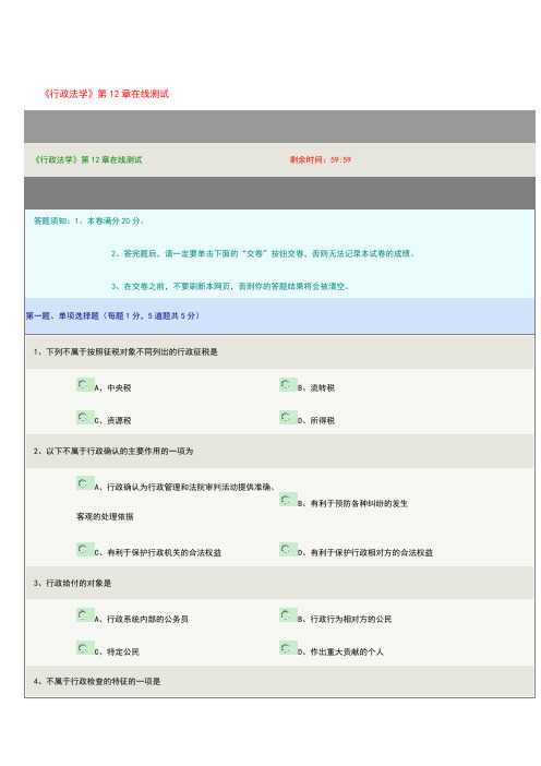 《行政法学》第12章在线测试