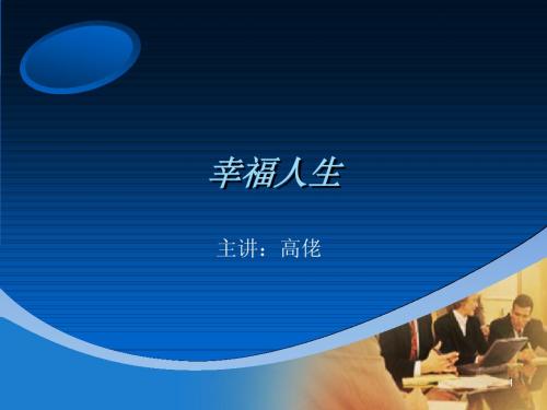 幸福人生