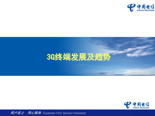 3G终端发展及趋势讲义