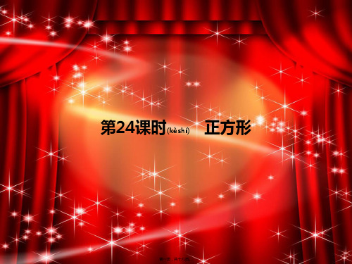 中考数学复习 第二部分 空间与图形 第二十四课时 正方形课件