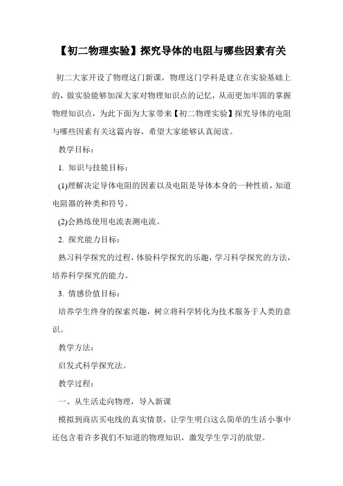 探究导体的电阻与哪些因素有关.doc
