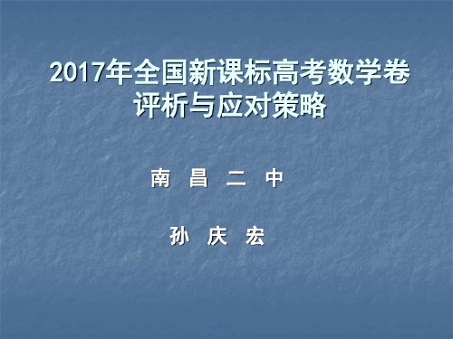 2017年全国高数学卷评析