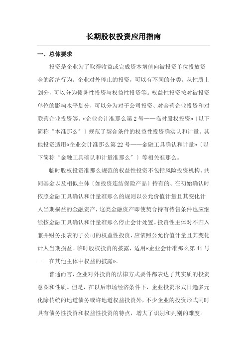 长期股权投资应用指南