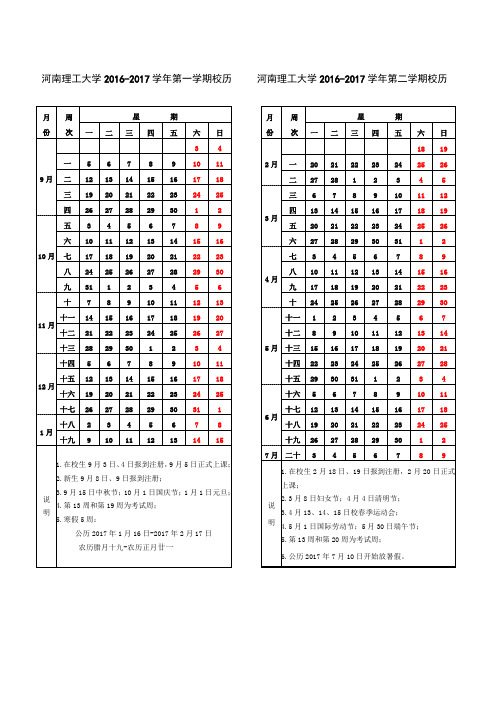 河南理工大学2016-2017校历