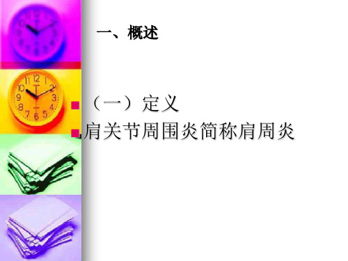 肩关节周围炎的康复ppt课件