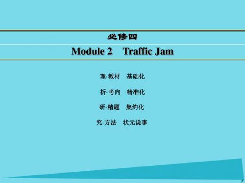 高考英语 Module 2 Traffic Jam课件 外研版必修4
