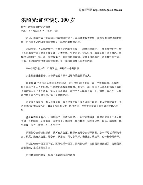 洪昭光如何快乐100岁