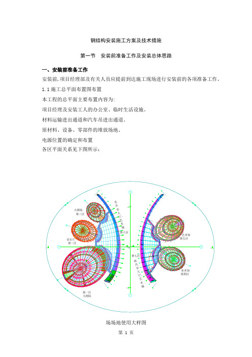 钢结构安装施工方案及技术措施