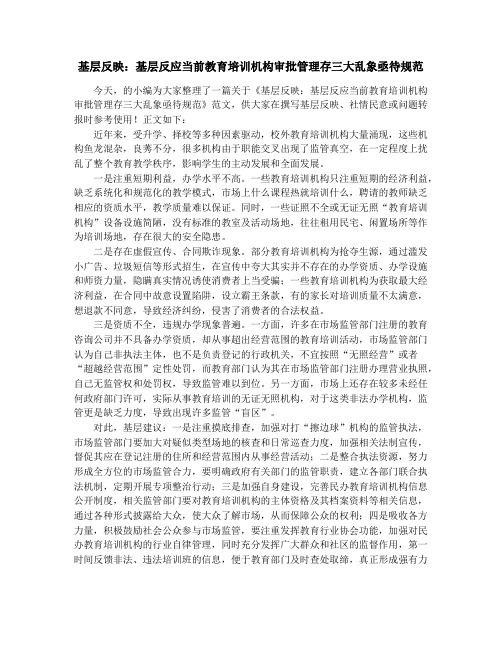 基层反映：基层反应当前教育培训机构审批管理存三大乱象亟待规范