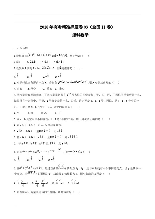 2018年高考数学精准押题卷03(全国II卷)试卷含答案
