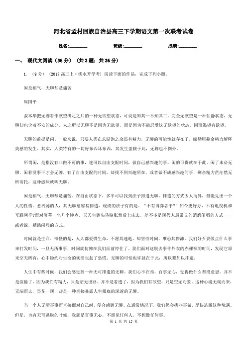 河北省孟村回族自治县高三下学期语文第一次联考试卷
