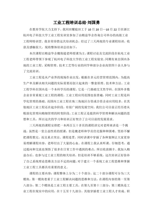 工业工程培训总结