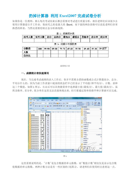 扔掉计算器 利用Excel2007完成试卷分析