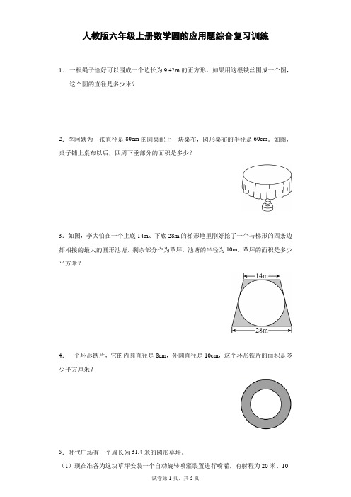 人教版六年级上册数学圆的应用题综合复习训练