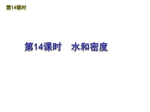 2012版中考一轮复习科学精品课件(含2011中考新题)浙教版第14课时水和密度(33ppt)